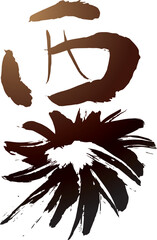 筆文字　栗