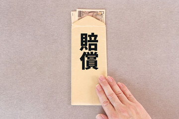 賠償