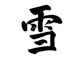 習字　雪