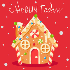 gingerbread house with decorations and candy, merry christmas and happy new year 2023