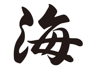 筆文字，海，漢字，行書，文字，墨，