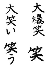 大爆笑　レタリング　筆