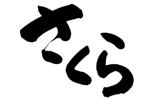 手書きの筆文字「さくら」日本語