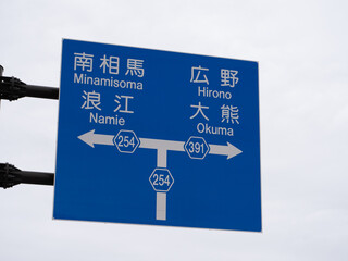 福島県双葉町の道路案内板　福島県双葉町