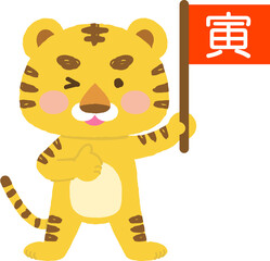 イラスト素材：2頭身で全身で動きを表現するシリーズ　トラ　今年は俺やで　寅年の年賀状やチラシ広告(透過背景)
