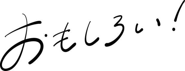 おもしろい！　筆ペン字　イラスト