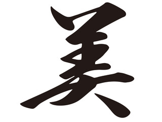 筆文字，美，行書，漢字，文字，墨，
