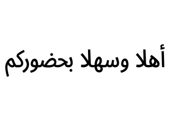 Ahlan wa sahlan (welcome) calligraphy