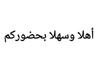 Fototapeta na wymiar Ahlan wa sahlan (welcome) calligraphy