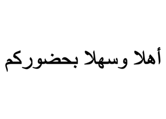 Ahlan wa sahlan (welcome) calligraphy