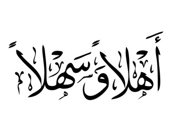 Ahlan wa sahlan (welcome) calligraphy
