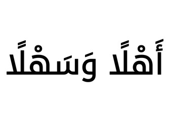 Ahlan wa sahlan (welcome) calligraphy