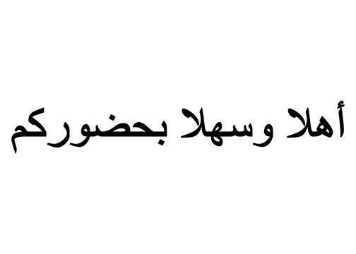 Ahlan wa sahlan (welcome) calligraphy