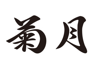 筆文字，菊月，行書，漢字，文字，