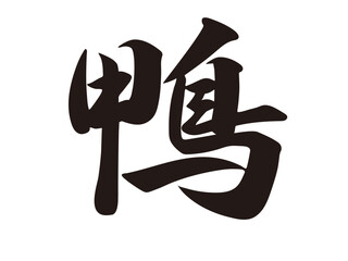 筆文字，鴨，行書，漢字，文字，