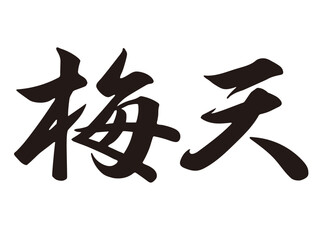 筆文字，梅天，行書，漢字，文字，