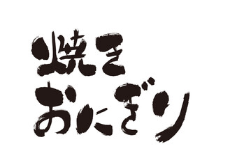 Fototapeta premium 【焼きおにぎり】手書き筆文字素材