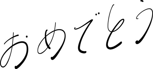 おめでとう　筆ペン字　イラスト