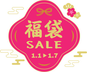 お正月の福袋セールのタイトルイラスト