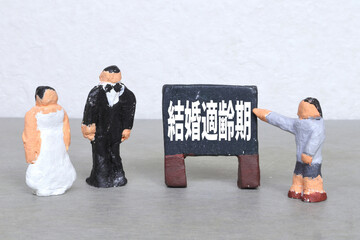 結婚適齢期