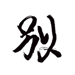 Japan calligraphy art【another・separate・different・헤어지다】日本の書道アート【別・べつ・別れ・わかれ・別れる】／This is Japanese kanji 日本の漢字です／illustrator vector イラストレーターベクター