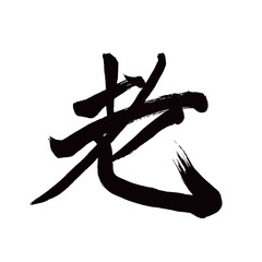 Japan calligraphy art【old man・늙은】日本の書道アート【老・老いる・ろう・おいる】／This is Japanese kanji 日本の漢字です／illustrator vector イラストレーターベクター