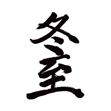 Japan calligraphy art【winter solstice・동지】日本の書道アート【冬至・とうじ】／This is Japanese kanji 日本の漢字です／illustrator vector イラストレーターベクター