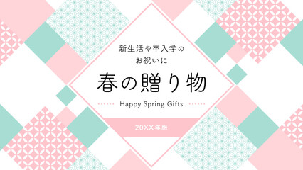 春ギフト広告テンプレート　幾何学的な和柄フレーム／ピンク&times;緑（横向き16:9）