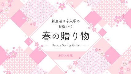 春ギフト広告テンプレート　幾何学的な和柄×桜のフレーム（横向き16:9）