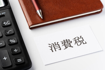 消費税