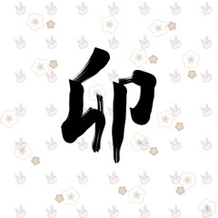 お正月の兎年のイラスト