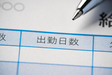 出勤日数の明細書