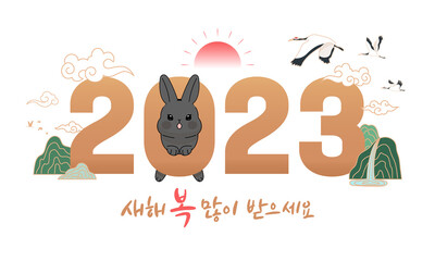 Banner design illustration celebrating 2023 year of the rabbit, Korean New Year. (Korean translation: Happy New Year 2023.)