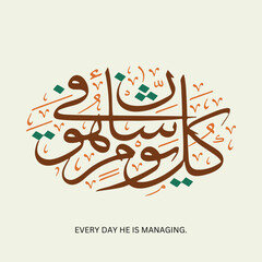 Arabic Quran calligraphy design, Quran - Surah ar-Rahman Aya Verse 29. Translation: 29. Everyone in the heavens and the earth asks Him. Every day He is managing.- Islamic Vector illustration