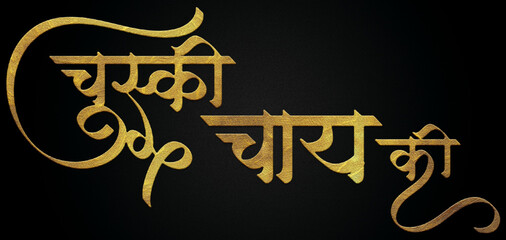 Chuski chai ki golden hindi calligraphy design banner