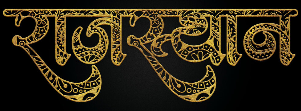 Zentangle style text Rajasthan golden hindi calligraphy design banner, indian state, indian culture, india.