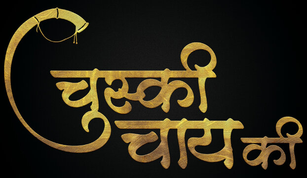 Chuski chai ki golden hindi calligraphy design banner