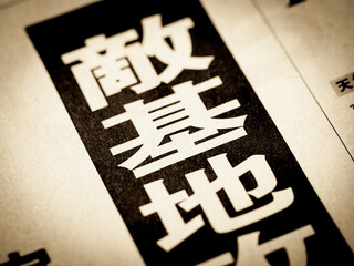 「敵基地」の見出し