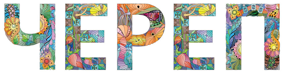 Zentangle stylized word scull in Russian. Hand drawn decorative vector illustration