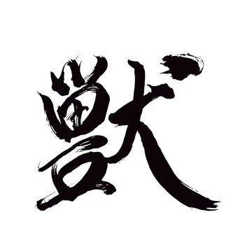Japan calligraphy art【beast・animal・짐승】日本の書道アート【獣・けもの・じゅう・しし】／This is Japanese kanji 日本の漢字です／illustrator vector イラストレーターベクター