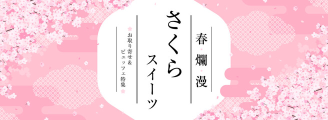 華やかな和風の桜のフレーム　広告テンプレート／サンプル文字入り（バナー向け横長）