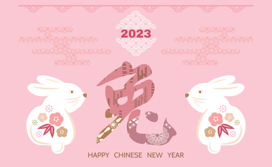 Happy Chinese New Year 2023 , Year of the Rabbit Chinese hieroglyph translation: 