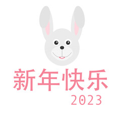 Fototapeta premium Cute Rabbit wishing a Happy Chinese New Year (新年快乐) 2023 vector