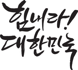 Cheer up, a message of support for Korea, handwritten calligraphy