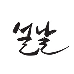 2023 Happy New Year New Year's card handwriting calligraphy