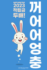 2023 새해 토끼 이벤트
