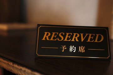 RESERVED 予約席