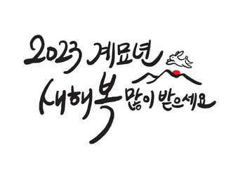 2023 Happy New Year New Year's card handwriting calligraphy