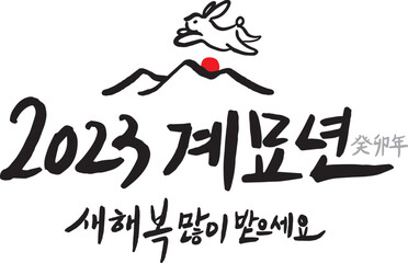 2023 Happy New Year New Year's card handwriting calligraphy