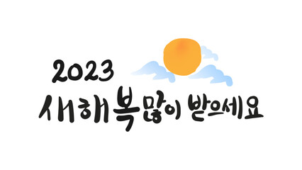 새해 인사, 2023, 2023 새해인사, 2023년 계묘년 (癸卯年) 새해인사, 토끼, 새해 복 많이 받으세요, 설날, Happy new year, happy new year 2023, vector illustration © willow flute